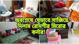 অবশেষে রোদশীর মিরোর কর্নার রোদশীর পছন্দ মত সাজিয়ে দিলাম!!🥰//#lifestylevlog #dailylife#homedecor.
