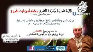 أواخر سورة القصص برواية ورش عن نافع من طريق الأصبهاني / القارئ محمد أمين آيت افروخ.