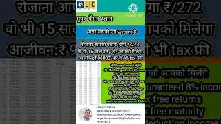 Lic का सुपर पेंशन प्लान #licbalesir #shorts