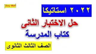 حل الاختبار الثانى استاتيكا كتاب المدرسة للصف الثالث الثانوى 2022
