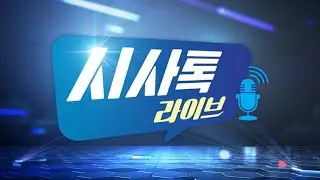 [시사톡라이브] 12/24(수) 1부 [글로벌 리포트]  / 2부 [톡보 투데이] 금호타이어 화재 , 주민들의 건강 영향 논란으로