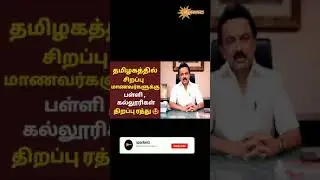 TN School Reopening Cancelled ? | School News | Sparkerz  #shorts