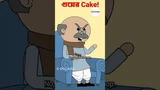 গুয়ের Cake | Goo Cake | #shorts #cartoon #occhav #comedy