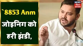 anm 8853 ka joining kab hoga | bihar anm 8853 ka joining kab hoga | anm 8853 ka joining kab tak hoga