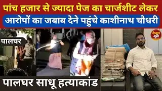 Palghar Sadhu lynching case | काशीनाथ चौधरी के भाजपा में शामिल होते  मचा  भूचाल | #keshavbhumi