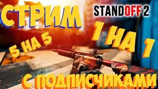 СТРИМ СТАНДОФФ 2: ДУЭЛИ 1 НА 1 /5 НА 5 С ПОДПИСЧИКАМИ/ STANDOFF 2 играю  с подписчиками дуэли