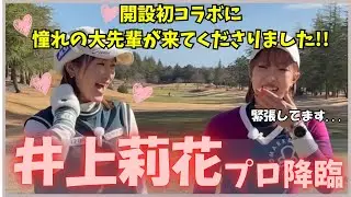 【ど緊張】チャンネル開設初コラボに憧れの井上莉花プロに来ていただきました。
