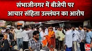 संभाजीनगर में आचार संहिता का उल्लंघन