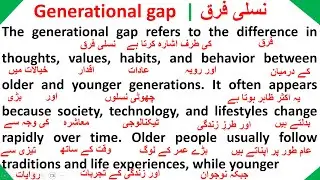 Generational Gap || نسلی فرق || Spoken English Word-By-Word #spokenenglish #spokenenglishcourse