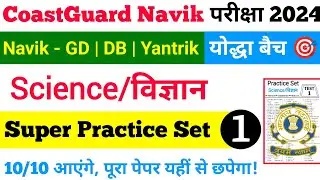 Coast Guard Navik DB GD Yantrik Science Practice Set 1 Batch 01/2024 | Coast Guard Practice Classes