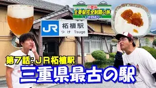 【最古】三重県で最初に出来た駅はなんとここでした！【柘植】