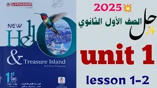 حل unit (1) المعاصر 2025 اولى ثانوي | شرح الوحدة الاولى Getting away | الصف الاول الثانوي lesson 1-2