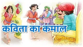 Kavita ka kamal कविता का कमाल #newstory #storytime #storytelling #hindi #kahani #childstory #story