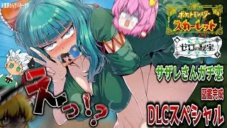 【ポケモンSV DLC】本気の恋するために身体と図鑑仕上げてみた【ゆっくり実況】