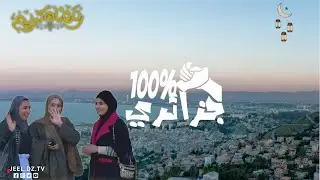 تجربة إجتماعية لطالبة معندهاش باش ترجع لدارهم هكذا كانت ردة فعل الجزائريين