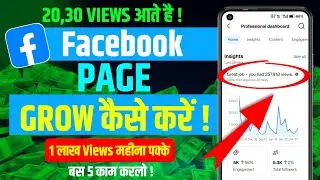 20-30View आता है Facebook Page GROW कैसे करे ! Facebook Page Grow Kaise Kare | Grow on Facebook
