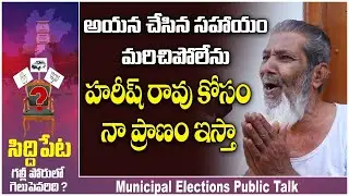 Siddipet Municipal Elections Public Talk | Telangana Municipal Elections 2021 | TambolaTV