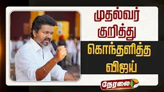 🔴LIVE: முதல்வர் குறித்து கொந்தளித்த விஜய் | TVK VIJAY | MK STALIN | Chennai