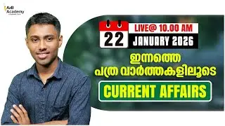 Kerala PSC Daily Current Affairs 2025 | ഇന്നത്തെ പ്രധാനപ്പെട്ട പത്രവാർത്ത ചോദ്യങ്ങൾ | Daily CA 2025