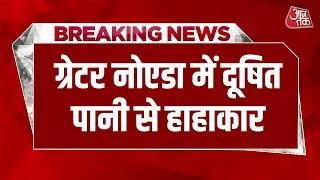 Breaking News: Greater Noida में 25 से ज्यादा लोग बीमार, सीवर का गंदा पानी घरों तक पहुंचा | Aajtak