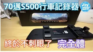 [Jay DIY] 新版70邁S500行車記錄器開箱實錄 觸控 小米