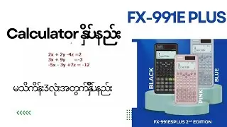 Calculatorနှိပ်နည်း/မသိကိန်း3လုံးအတွက်နှိိပ်နည်း