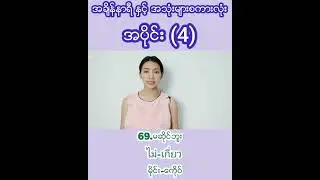အသုံးများတဲ့အသုံးအနူန်းများ#ထိုင်းစကားလေ့လာကြမယ် #ရွှေအိမ်ထိုင်းစကားပြော
