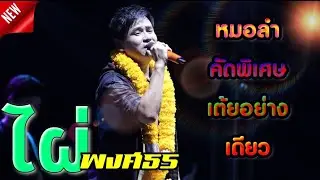 ไผ่ พงศธร หมอลำคัดพิเศษ [แสดงสด]