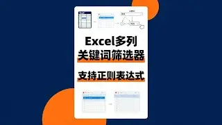 Excel多列关键词筛选器完整教程！5大核心功能详解：数据导入/正则过滤/列映射/自定义列/批量导出，助你3分钟搞定企业信息筛选！