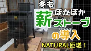 【田舎暮らし】冬もポカポカ「薪ストーブの導入」 ～ロケットストーブ かぐつち2号 ～