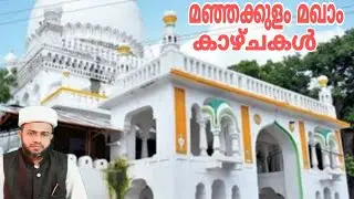 മഞ്ഞക്കുളം മഖാമിൽ എത്തിയാൽ കാണുന്ന കാഴ്ചകൾGafoor Faisy cheruvadi