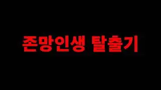 인생이 최악의 상황까지 추락하면 어떻게 될까?