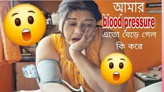 আমার blood pressure এতো বেড়ে গেল কি করে 😲 