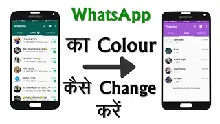 How To Change WhatsApp Theme Colour In Android | WhatsApp Theme के Colour को कैसे Change करे