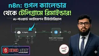 গুগল ক্যালেন্ডার থেকে টেলিগ্রামে রিমাইন্ডার | n8n এবং AI দিয়ে অটোমেশন শিখুন