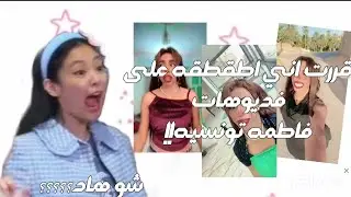 طقطقه على فديوهات فاطمه التونسيه🇹🇳؟؟ انصدمت من فديوهاتها👀❌؟؟