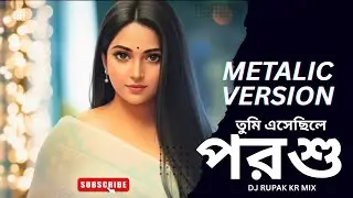 Tumi Esechile Porshu | তুমি এসেছিলে পরশু | Metalic Version | DJ RUPAK KR MIX | FEEL IT OFFICIAL