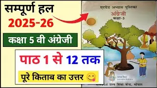 एटग्रेड अभ्यास पुस्तिका कक्षा 5 अंग्रेजी 2025-26 | at grade abhyas pustika class 5 english 2025-26 