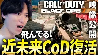 CoD:BO7ゲームプレイ映像公開！BO2な近未来CoD復活だ！| 新作 Black Ops 7