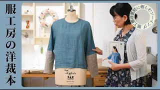 五分袖を長袖へ　ドルマンスリーブプルオーバー/袖のアレンジ方法を解説します　洋裁本　【服工房の気軽に娯しむソーイング】《作り方は動画で全公開》