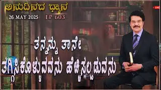#LIVE #603 (26MAY2025) ಅನುದಿನದ ಧ್ಯಾನ | ತನ್ನನ್ನು ತಾನೇ ತಗ್ಗಿಸಿಕೊಳ್ಳುವವನು ಹೆಚ್ಚಿಸಲ್ಪಡುವನು|Dr Jayapaul