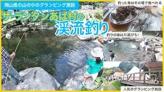 日帰りでニジマスの渓流釣りが楽しめる「ザランタンあば村」。岡山県の山奥にあるグランピング施設。無料で子供のライフジャケットが借りれて川遊びも出来ます★食事の持ち込みもOKで子連れにもおススメ！