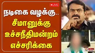 நடிகை வழக்கு - சீமானுக்கு உச்சநீதிமன்றம் எச்சரிக்கை | Seeman Case | Supreme Court