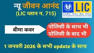 LIC New Jeevan Anand Plan No 715 l Lic Plan 715 In Hindi | New जीवन आनंद 715 | Lifetime Insurance