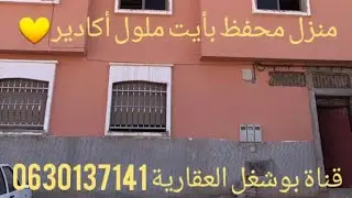 منزل للبيع  تيتر فونسي محفظ ومسجل  أكادير أيت ملول 3 طوابق 68 متر 🔥🔥🔥📞📞  0630137141