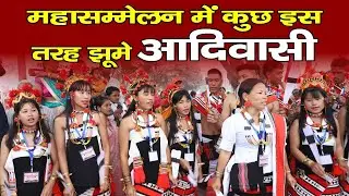 महासम्मेलन में कुछ इस तरह झूमे आदिवासी ऋषि भक्त | Arya Mahasammelan |Arya Sandesh TV| Delhi |Tribal