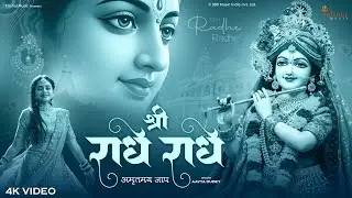 Shri Radhe Radhe | श्री राधे राधे | Radha Rani Bhajan | Peaceful Chant Song 2026