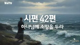 [시편 42편] 하나님께 소망을 두라 | Put Your Hope in God (Praise Ver.)
