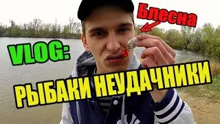 VLOG: РЫБАЛКА НА БЛЕСНУ! РЫБАКИ НЕУДАЧНИКИ!!!