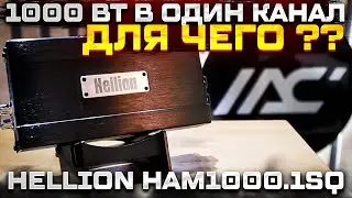 Один на один . Автомобильный усилитель Hellion HAM 1000.1SQ